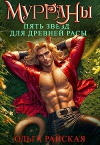 Пять звезд для древней расы (СИ) - Райская Ольга (смотреть онлайн бесплатно книга .txt, .fb2) 📗