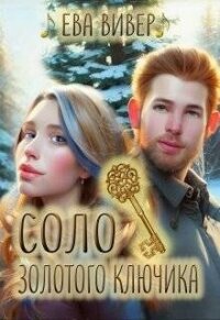 Соло золотого ключика (СИ) - Вивер Ева (полные книги .txt, .fb2) 📗