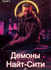Cyberpunk 2077  - Корнелий Луций (версия книг txt, fb2) 📗