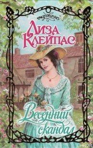 Весенний скандал - Клейпас Лиза (библиотека электронных книг .TXT) 📗