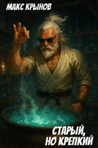 Старый, но крепкий 7 (СИ) - Крынов Макс (читать книги бесплатно полностью без регистрации сокращений txt, fb2) 📗