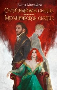 Обсидиановое сердце. Механическое сердце - Михалёва Елена (серия книг TXT, FB2) 📗
