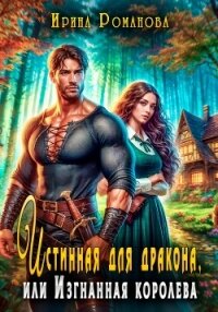 Истинная для дракона, или Изгнанная королева - Романова Ирина (читать книги онлайн регистрации txt, fb2) 📗