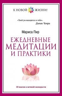 Ежедневные медитации и практики. 10 шагов к вечной молодости - Пир Мариса (читать полностью книгу без регистрации .TXT, .FB2) 📗