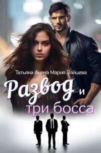 Развод и три босса - Зайцева Мария (бесплатные версии книг .TXT, .FB2) 📗