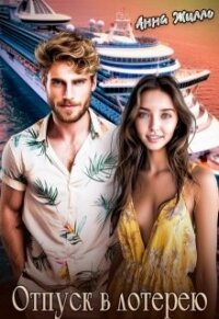 Отпуск в лотерею (СИ) - Жилло Анна (список книг .TXT, .FB2) 📗