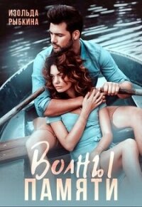 Волны памяти (СИ) - Рыбкина Изольда (лучшие бесплатные книги .txt, .fb2) 📗