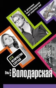 Его величество случай - Володарская Ольга Геннадьевна (читать хорошую книгу полностью .txt, .fb2) 📗