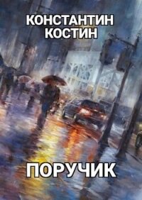 Поручик (СИ) - Костин Константин Александрович (читать хорошую книгу полностью TXT, FB2) 📗