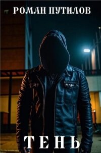 Тень (СИ) - Путилов Роман Феликсович (электронную книгу бесплатно без регистрации TXT, FB2) 📗