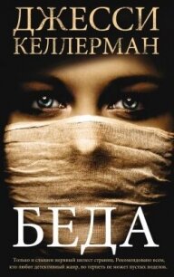 Беда - Келлерман Джесси (первая книга .TXT, .FB2) 📗
