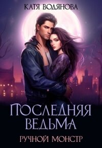 Ручной монстр (СИ) - Водянова Катя (читать книги онлайн бесплатно регистрация .TXT, .FB2) 📗