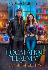 Младшая сестра (СИ) - Водянова Катя (книга бесплатный формат .txt, .fb2) 📗