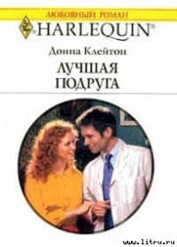 Лучшая подруга - Клейтон Донна (книги онлайн бесплатно txt) 📗