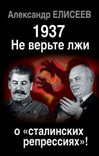 1937: Не верьте лжи о «сталинских репрессиях»! - Елисеев Александр Владимирович (читать книги онлайн без txt, fb2) 📗