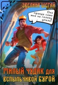Милый чудак для вспыльчивой Бурой (СИ) - Шегай Эвелина (полные книги txt, fb2) 📗