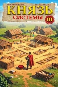 Князь Системы 3 (СИ) - Шиленко Сергей (книги полностью бесплатно .txt, .fb2) 📗