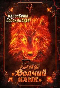 Бар «Волчий клык» - Соболянская Елизавета (читать книги онлайн бесплатно без сокращение бесплатно txt, fb2) 📗