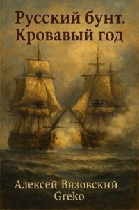 Кровавый год (СИ) - Вязовский Алексей (книги без регистрации бесплатно полностью сокращений txt, fb2) 📗