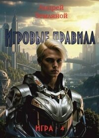Игровые правила (СИ) - Земляной Андрей Борисович (читать книги онлайн полностью txt, fb2) 📗