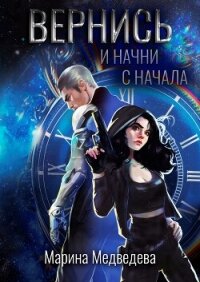Вернись и начни сначала (СИ) - Медведева Марина (книги бесплатно полные версии TXT, FB2) 📗