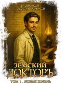 Новая жизнь (СИ) - Волков Тим (читаем книги онлайн бесплатно TXT, FB2) 📗