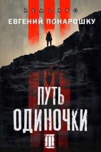 Путь одиночки. Книга 3 (СИ) - Понарошку Евгений (книга читать онлайн бесплатно без регистрации txt, fb2) 📗