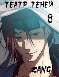 Наруто – Театр Теней (СИ) - "Zang" (первая книга TXT, FB2) 📗