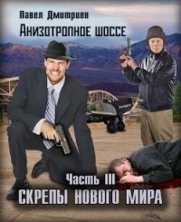 Скрепы нового мира (СИ) - Дмитриев Павел В. (бесплатные книги онлайн без регистрации txt, fb2) 📗