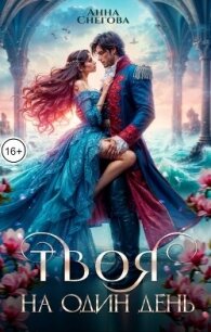 Твоя на один день (СИ) - Снегова Анна (читать книги онлайн бесплатно полные версии TXT, FB2) 📗