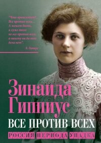 Все против всех. Россия периода упадка - Гиппиус Зинаида Николаевна (книги без регистрации полные версии TXT, FB2) 📗