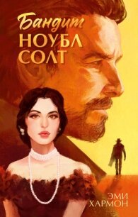 Бандит Ноубл Солт - Хармон Эми (читаемые книги читать онлайн бесплатно полные .txt, .fb2) 📗