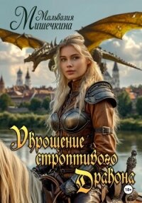 Укрощение строптивого Дракона - Мишечкина Мальвазия (читать книги онлайн бесплатно полностью без сокращений .TXT, .FB2) 📗