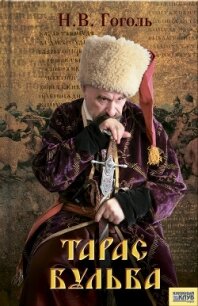 Тарас Бульба (сборник) - Гоголь Николай Васильевич (книги онлайн бесплатно серия .txt, .fb2) 📗