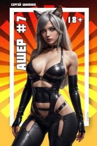 Ашер 7 (СИ) - Шиленко Сергей (электронные книги без регистрации .TXT, .FB2) 📗