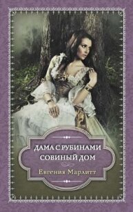 Совиный дом - Марлитт Евгения (книги полностью .txt, .fb2) 📗
