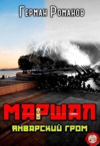 Январский гром (СИ) - Романов Герман Иванович (читать книги онлайн бесплатно серию книг .TXT, .FB2) 📗