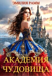 Академия Чудовища (СИ) - Рамм Эмилия (книга жизни txt, fb2) 📗