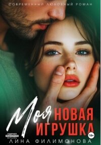 Моя новая игрушка - Филимонова Лина (читать книги бесплатно полные версии .TXT, .FB2) 📗