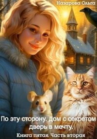 По эту сторону. Дом с секретом и дверь в мечту. Часть вторая - Назарова Ольга (бесплатные онлайн книги читаем полные TXT, FB2) 📗