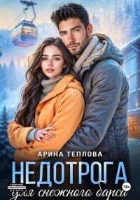 Недотрога для снежного барса - Теплова Арина (электронные книги без регистрации .TXT, .FB2) 📗