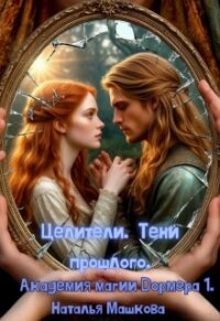 Целители. Тени прошлого (СИ) - Машкова Наталья (бесплатная библиотека электронных книг .txt, .fb2) 📗