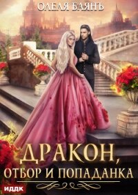 Дракон, отбор и попаданка - Баянъ Олеля (читать книги полные .txt, .fb2) 📗