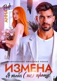 Измена. Я тебя (не) прощу! - Раф Анна (серия книг TXT, FB2) 📗