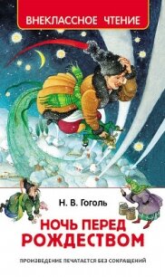 Ночь перед Рождеством - Гоголь Николай Васильевич (полные книги .txt, .fb2) 📗