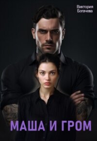 Маша и Гром (СИ) - Богачева Виктория (книги без регистрации .txt, .fb2) 📗