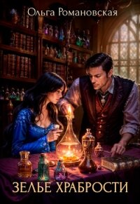 Зелье храбрости - Романовская Ольга (лучшие книги .txt, .fb2) 📗