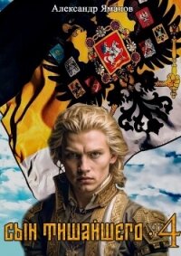 Сын Тишайшего 4 - Яманов Александр (бесплатные версии книг .TXT, .FB2) 📗