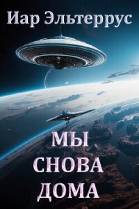 Мы снова дома - Эльтеррус Иар (серии книг читать бесплатно .TXT, .FB2) 📗