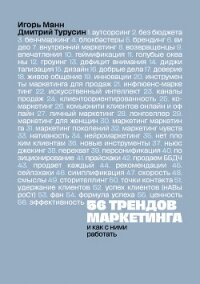 56 трендов маркетинга и как с ними работать - Манн Игорь (читать книги онлайн полностью без регистрации txt, fb2) 📗